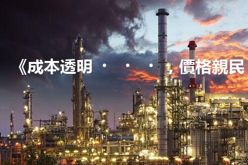 《成本透明，價格親民》 - 一起了解新型廢水處理運輸價格